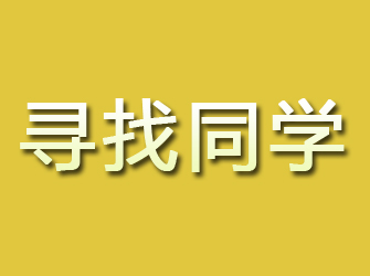 依安寻找同学