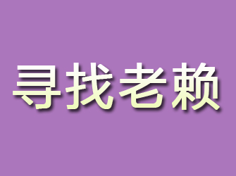 依安寻找老赖